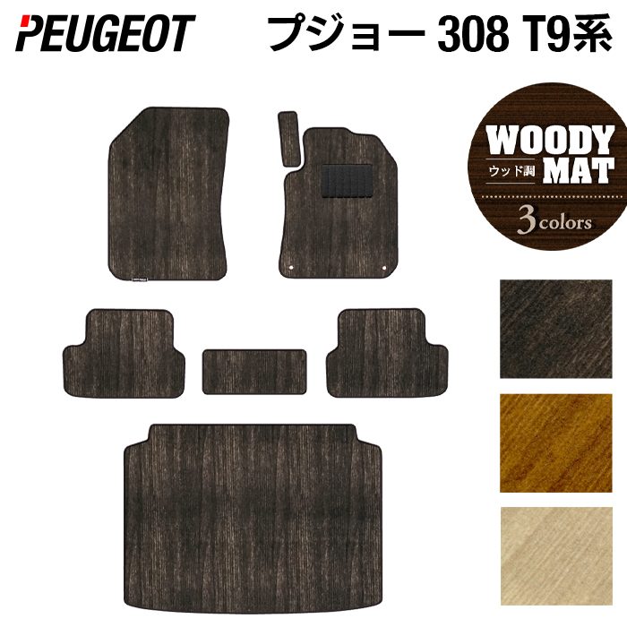 【8/1(土)24h限定 P5倍】PEUGEOT プジョー 308 T9系 ハッチバック フロアマット+トランクマット ラゲッジマット ◆ウッド調カーペット 木目 HOTFIELD 光触媒抗菌加工 送料無料 peugeot マット 車 運転席 助手席 カーマット 日本製｜フロアマット専門店 HOTFIELD 14,978円