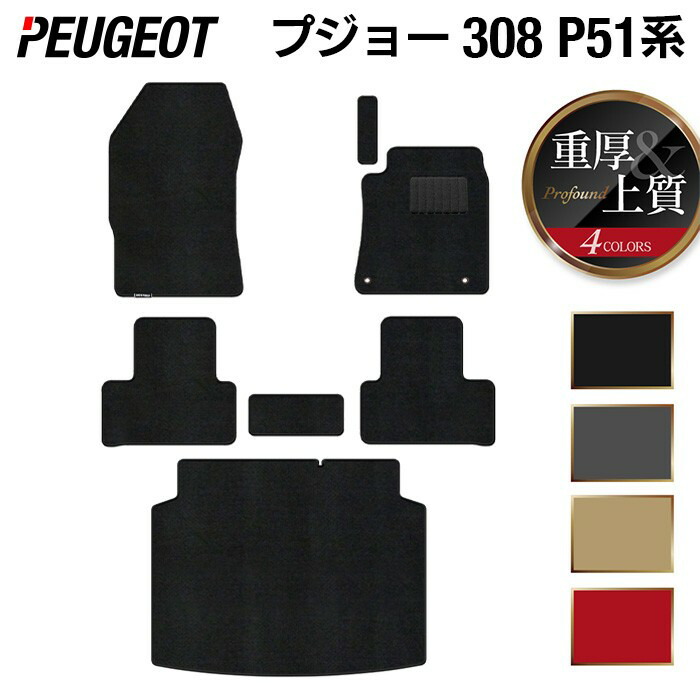 【4/14(火)20:00～ P5倍】PEUGEOT プジョー 新型 308 P51系 ハッチバック フロアマット＋トランクマット ラゲッジマット ◆重厚Profound HOTFIELD 光触媒抗菌加工 送料無料 マット 車 カーマット 内装パーツ peugeot カー用品 車用 アクセサリー 車用品 日本製