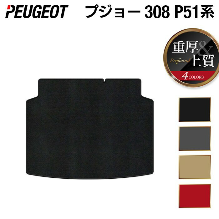 【7/19(日)20:00～ P5倍】PEUGEOT プジョー 新型 308 P51系 ハッチバック トランクマット ラゲッジマット ◆重厚Profound HOTFIELD 光触媒抗菌加工 送料無料 マット 車 カーマット 内装パーツ peugeot カー用品 車用 アクセサリー 車用品 日本製｜フロアマット専門店 HOTFIELD