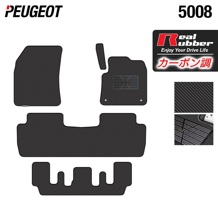 【7/19(日)20:00~ P5倍】PEUGEOT プジョー 5008 フロアマット ◆カーボンファイバー調 リアルラバー HOTFIELD 『送料無料 マット 車 運転席 助手席 カーマット カーペット カスタムパーツ 車用品 カー用品 ホットフィールド』 日本製|フロアマット専門店 HOTFIELD