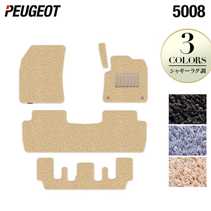 【4/4(土)20:00～ P5倍】PEUGEOT プジョー 5008 フロアマット ◆シャギーラグ調 HOTFIELD 光触媒抗菌加工 送料無料 peugeot マット 車 運転席 助手席 カーマット カー用品 フロア 車用品 内装 パーツ カスタム 日本製