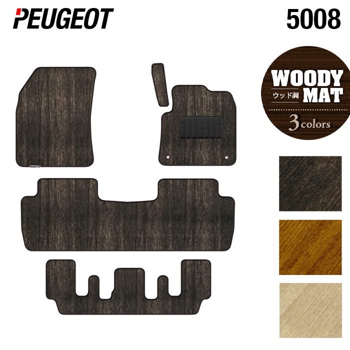 PEUGEOT プジョー 5008 フロアマット ◆ウッド調カーペット 木目 HOTFIELD 光触媒抗菌加工 送料無料 peugeot マット 車 運転席 助手席 カーマット カー用品 フロア 車用品 内装 パーツ カスタム 日本製