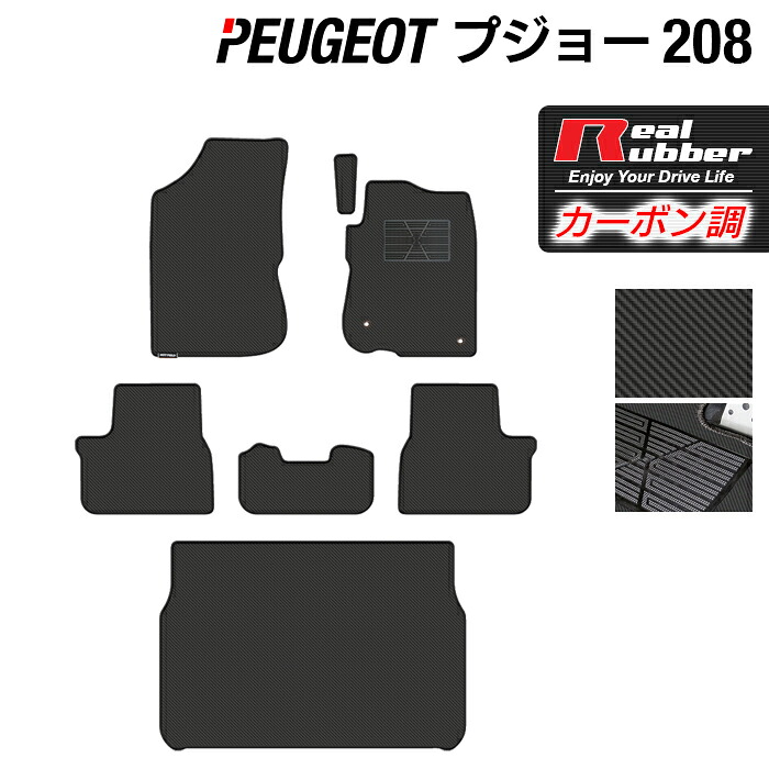 PEUGEOT プジョー 208 A9系 (5ドア) フロアマット+トランクマット ラゲッジマット ◆カーボンファイバー調 リアルラバー HOTFIELD 『送料無料 マット 車 運転席 助手席 カーマット 車用品 カー用品 ホットフィールド』 日本製