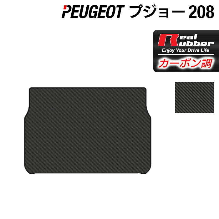 【4/4(土)20:00～ P5倍】PEUGEOT プジョー 208 A9系 (5ドア) トランクマット ラゲッジマット ◆カーボンファイバー調 リアルラバー HOTFIELD 送料無料 peugeot マット 車 カーマット カー用品 トランク ラゲッジ 車用品 内装 パーツ 日本製
