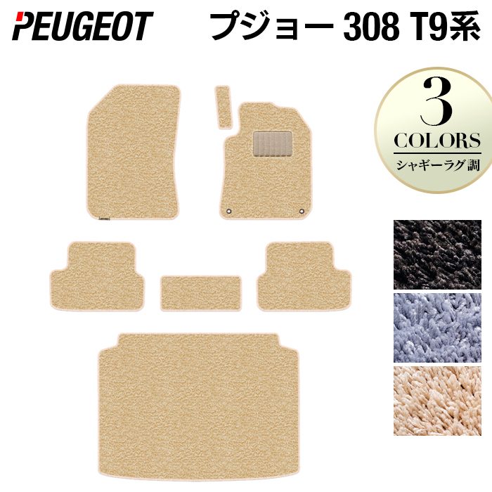 【4/14(火)20:00～ P5倍】PEUGEOT プジョー 308 T9系 ハッチバック フロアマット+トランクマット ラゲッジマット ◆シャギーラグ調 HOTFIELD 光触媒抗菌加工 送料無料 peugeot マット 車 運転席 助手席 カーマット カー用品 日本製 17,729円