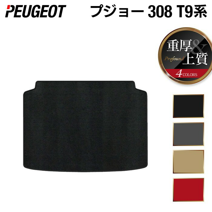 【7/19(日)20:00～ P5倍】PEUGEOT プジョー 308 T9系 ハッチバック トランクマット ラゲッジマット ◆重厚Profound HOTFIELD 光触媒抗菌加工 送料無料 peugeot マット 車 カーマット カー用品 トランク ラゲッジ 車用品 カスタム 日本製｜フロアマット専門店 HOTFIELD