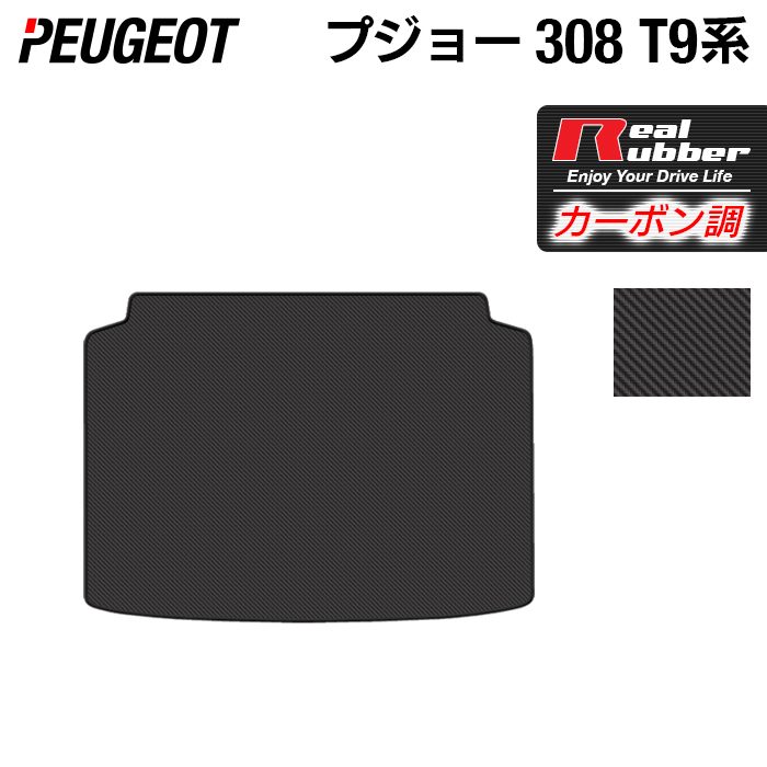 【4/14(火)20:00～ P5倍】PEUGEOT プジョー 308 T9系 ハッチバック トランクマット ラゲッジマット ◆カーボンファイバー調 リアルラバー HOTFIELD 送料無料 peugeot マット 車 カーマット カー用品 トランク ラゲッジ 車用品 内装 パーツ カスタム 日本製