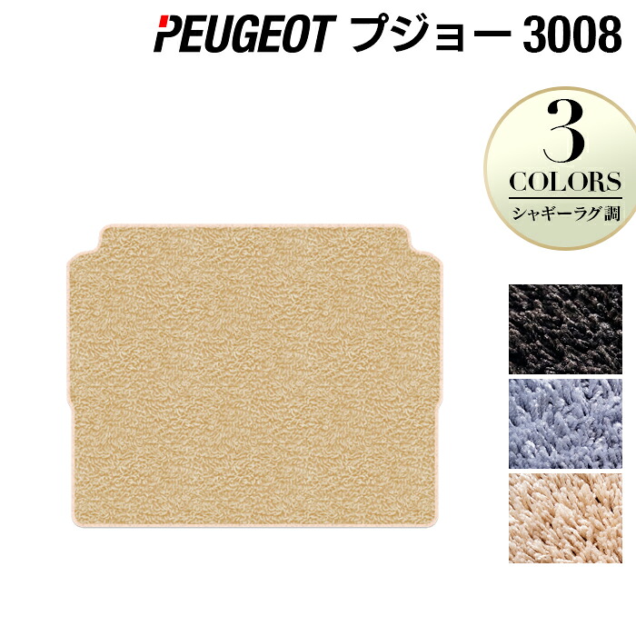 【7/19(日)20:00~ P5倍】PEUGEOT プジョー 3008 トランクマット ラゲッジマット ◆シャギーラグ調 HOTFIELD 光触媒抗菌加工 送料無料 peugeot マット 車 カーマット カー用品 トランク ラゲッジ 車用品 内装 パーツ カスタム 日本製|フロアマット専門店 HOTFIELD