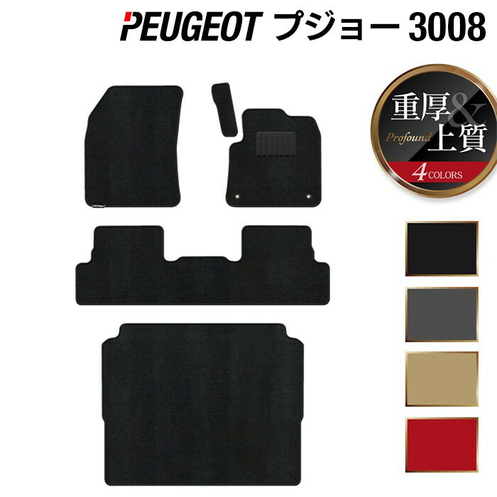 【7/19(日)20:00～ P5倍】PEUGEOT プジョー 3008 フロアマット+トランクマット ラゲッジマット ◆重厚Profound HOTFIELD 光触媒抗菌加工 送料無料 peugeot マット 車 運転席 助手席 カーマット カー用品 フロア 車用品 内装 パーツ 日本製｜フロアマット専門店 HOTFIELD
