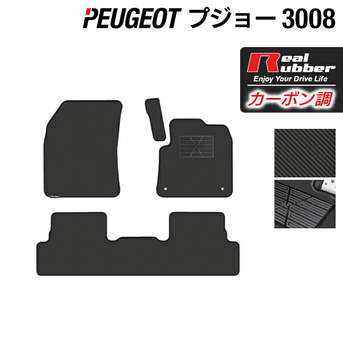 PEUGEOT プジョー 3008 フロアマット ◆カーボンファイバー調 リアルラバー HOTFIELD 『送料無料 マット 車 運転席 助手席 カーマット カーペット カスタムパーツ 車用品 カー用品 ホットフィールド』 日本製
