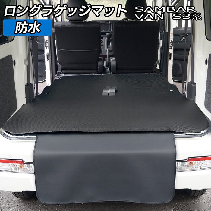 楽天市場 スバル サンバーバン ロングラゲッジマット ロングトランクマット カーボンファイバー調 リアルラバー Hotfield 送料無料 車 カーマット カー用品 日本製 ホットフィールド フロアマット専門店 Hotfield