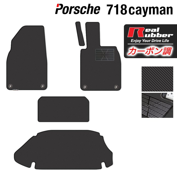 ポルシェ 718 ケイマン フロアマット+トランクマット ラゲッジマット ◆カーボンファイバー調 リアルラバー HOTFIELD 『送料無料 porsche マット 車 運転席 助手席 カーマット カーペット 車用品 ホットフィールド』 日本製