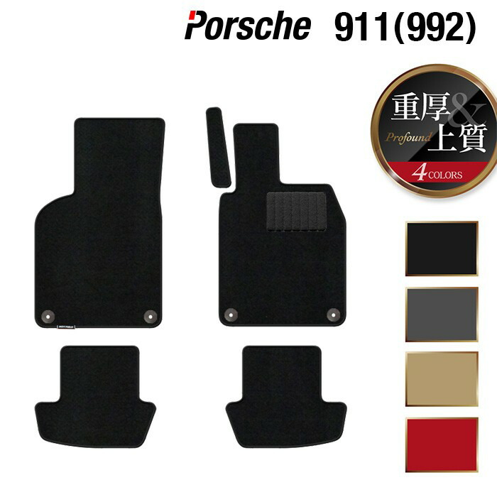 ポルシェ 911 (992) フロアマット ◆重厚Profound HOTFIELD 光触媒抗菌加工 『送料無料 porsche マット 車 運転席 助手席 カーマット カー用品 カスタムパーツ』 日本製