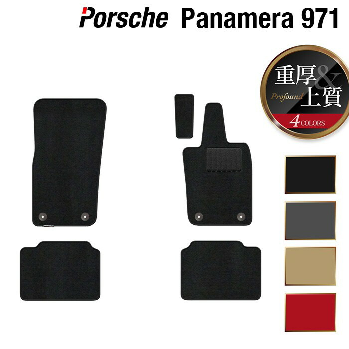 ポルシェ パナメーラ (971) フロアマット ◆重厚Profound HOTFIELD 光触媒抗菌加工 『送料無料 porsche マット 車 運転席 助手席 カーマット カー用品 カスタムパーツ』 日本製