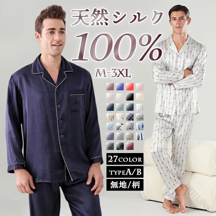 シルク パジャマ メンズ シルクパジャマ 上下セット 長袖 シャツ ロング パンツ シルク100% ルームウェア シルクサテン ナイトウェア 大 高級 快適 軽量 通気性 優しい 肌触り 柔らかい 吸|HOTLINK
