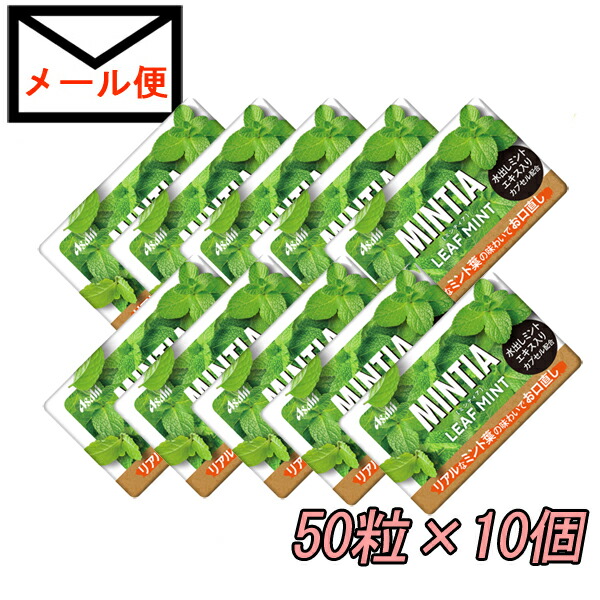 楽天市場】ミンティア ＋MASK ペパーミント 50粒×10個 【メール便で送料無料】【MINTIA まとめ買い アサヒグループ食品 ポイント消化】  : hotlovenetshop