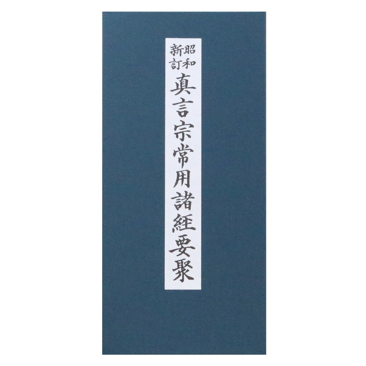 楽天市場】経本 真言宗 仏前勤行次第 緑 送料無料 送料込み （※送料