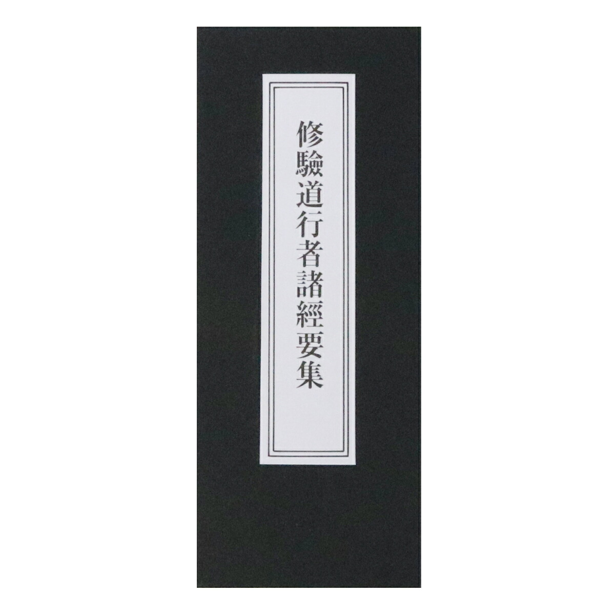 楽天市場】経本 不動尊秘密陀羅尼經 平かな付 送料無料 送料込み （※送料無料はメール便のみ） : 御朱印帳の高野山法徳堂