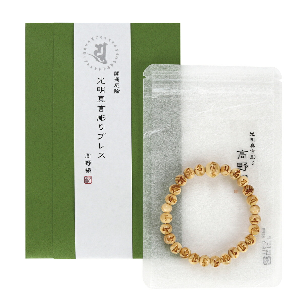 楽天市場】光明真言 彫り 10mm玉 ブレス 高野槇 18cm 念珠ブレスレット