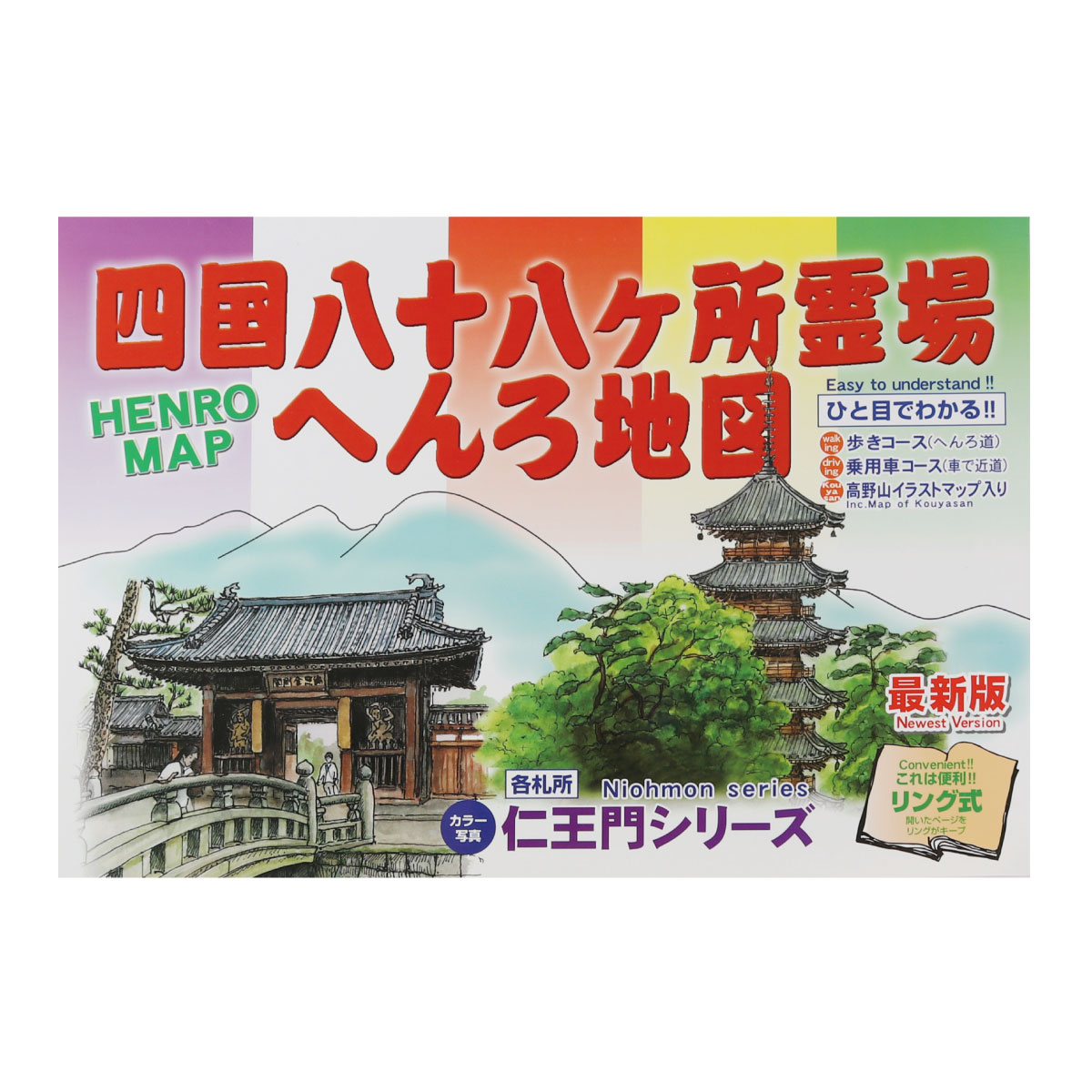 楽天市場 ガイドブック 四国八十八ヶ所霊場 へんろ地図 送料無料 送料込み 送料無料はメール便のみ 御朱印帳の高野山法徳堂