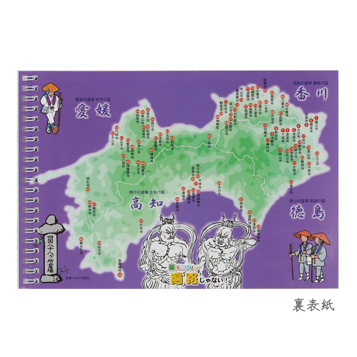 楽天市場 ガイドブック 四国八十八ヶ所霊場 へんろ地図 送料無料 送料込み 送料無料はメール便のみ 御朱印帳の高野山法徳堂