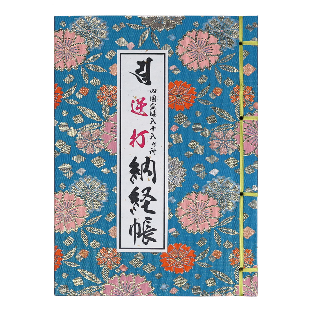 楽天市場】納経帳 御影帳 四国霊場八十八ヶ所 納経御影帳 金襴松竹梅 カバー付 （※メール便のみ 送料無料） : 御朱印帳の高野山法徳堂