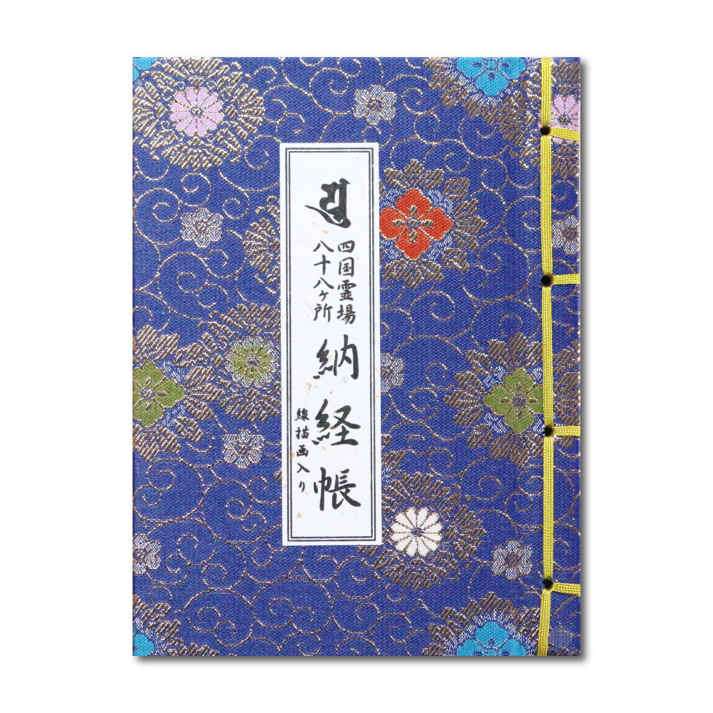 四国八十八か所満願 納経帳 御朱印帳 高野山奥の院も Amazon.co.jp: 四国八十八か所満願 納経帳 御朱印帳 高野山