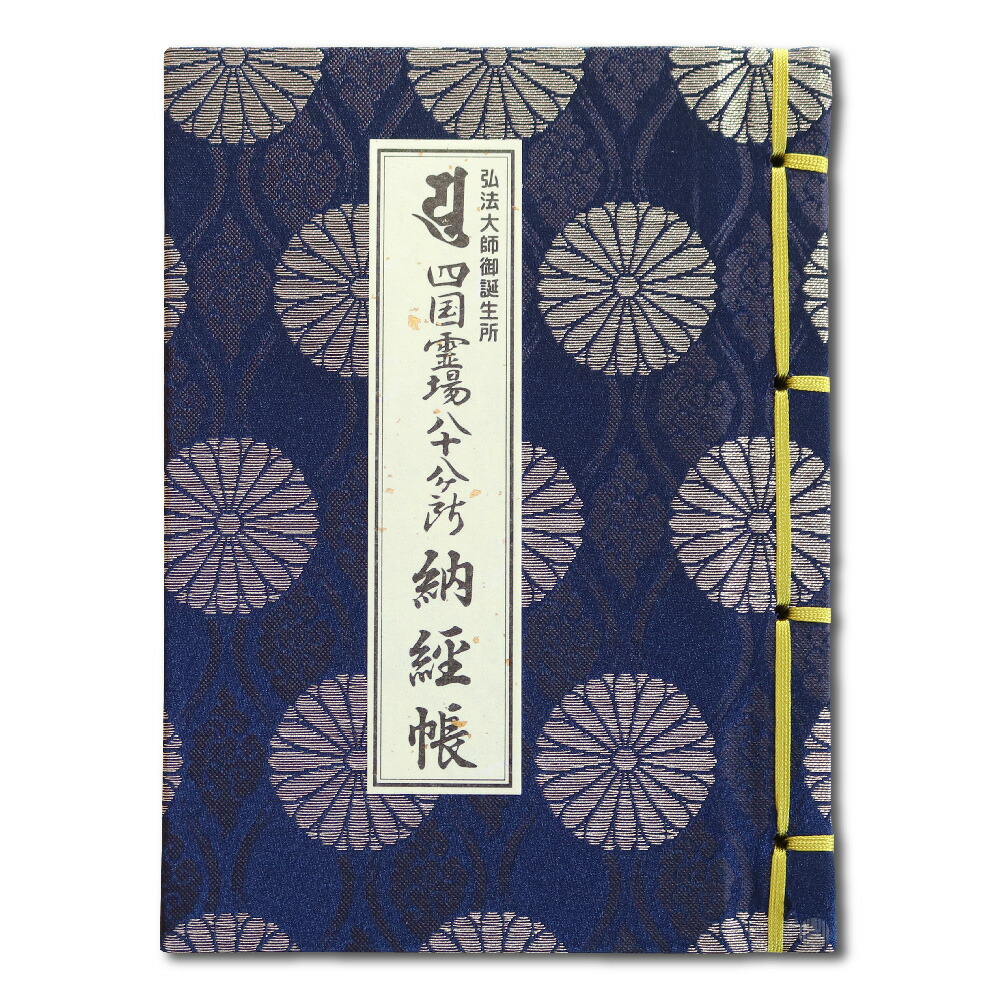 播州播磨國明石郡四国霊場稀少レア戦前昭和三年墨書押印弘法大師寺社納経帳当時物 楽天市場】納経帳 弘法大師御誕生所 四国霊場八十八ヶ所 大