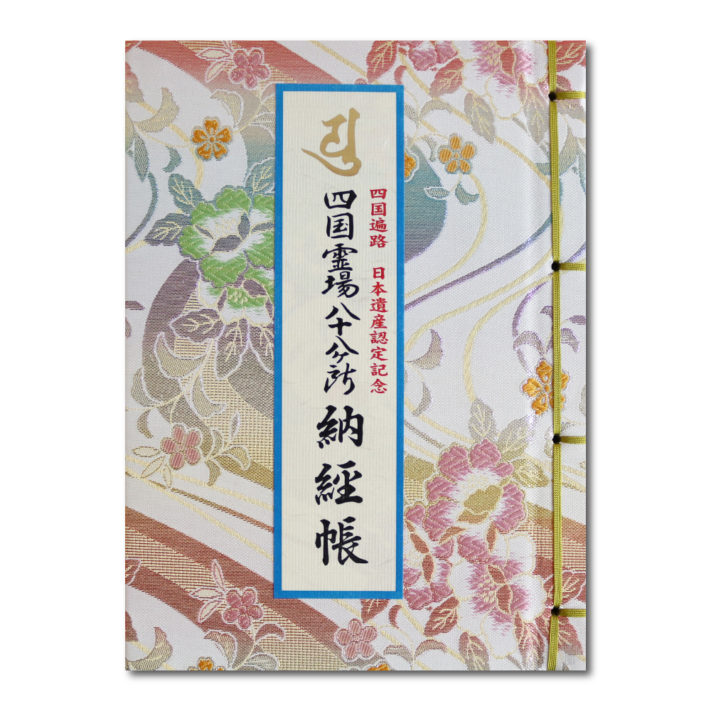 楽天市場】納経帳 四国霊場八十八ヶ所 線描画入り 大サイズ 紺