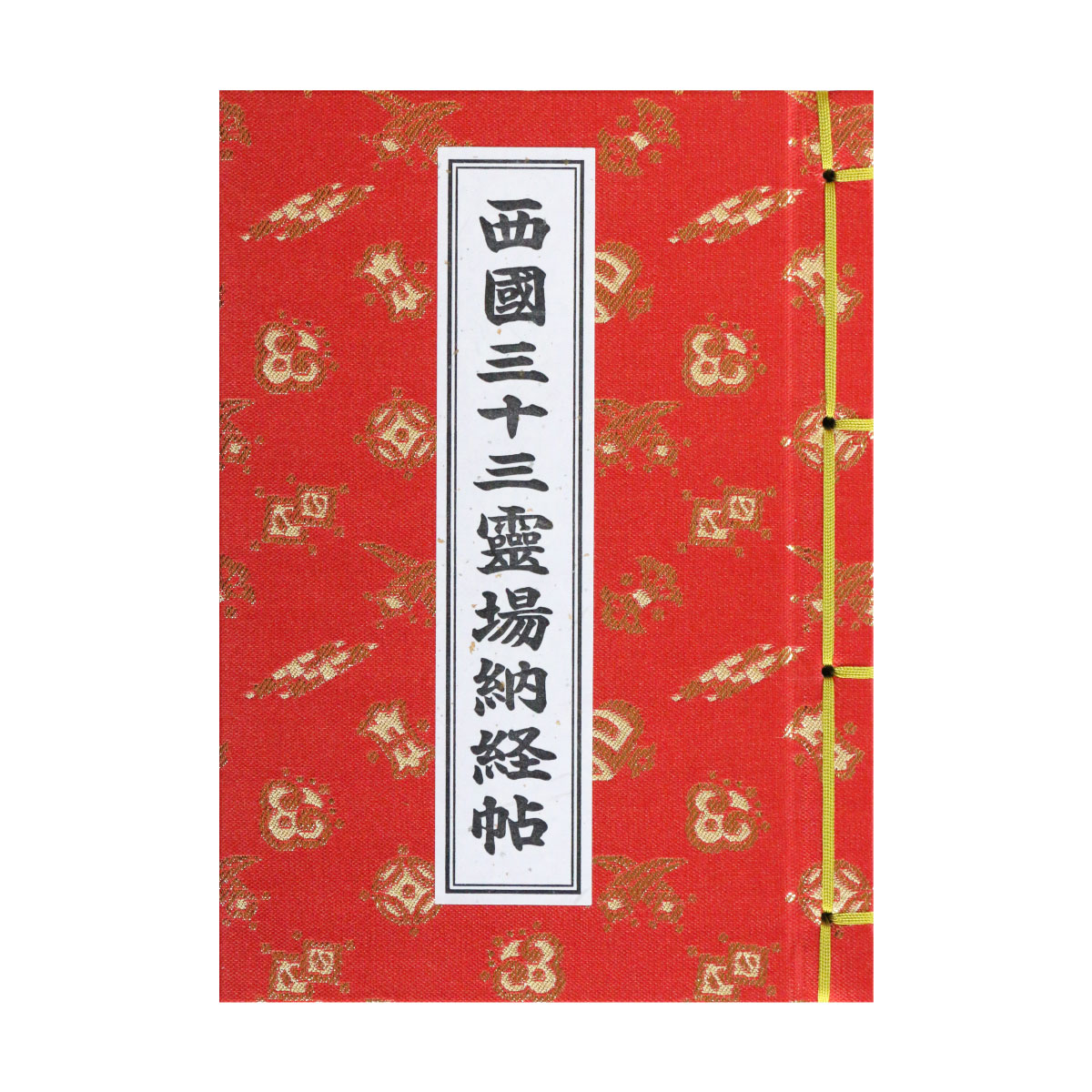 楽天市場】納経帳 西国三十三所 宝尽くし 赤 カバー付 （※メール便のみ
