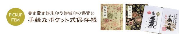 楽天市場】御朱印帳 書き置き 御城印帳 華紋唐草 金 30ポケット カバー付 （※メール便のみ 送料無料） 朱印帳 保存帳 カバー おしゃれ かわいい  かっこいい お寺 神社 シンプル : 御朱印帳の高野山法徳堂