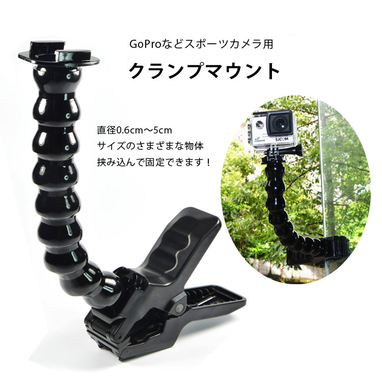 GoPro SJCAM EKENなどアクション互換 グースネック クランプマウント