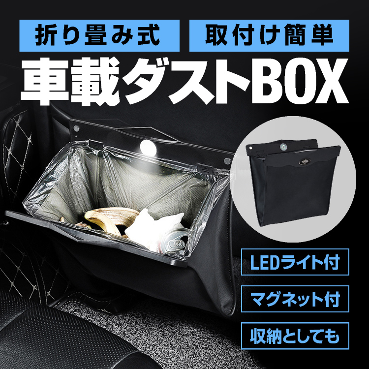 楽天市場 車載ダストbox 折りたたみ式 車用ゴミ箱 大容量 収納ケース ブラック Ledセンサーライト付 マグネット開閉 磁石式 取付簡単 Puレザー 後部座席収納 Cgledbox01 ほっとプライス 楽天市場店