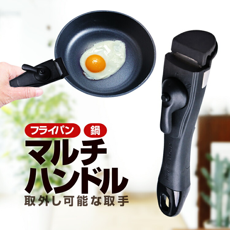 楽天市場】マルチハンドル フライパン取っ手 鍋 ブラック 取っ手のない