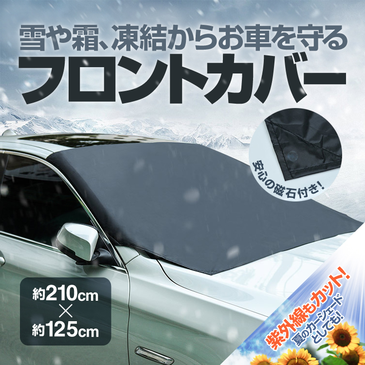 楽天市場 フロントガラスカバー 車用カバー サンシェード 取付簡単 磁石付 約210cm 約125cm 難燃素材 雪 霜 雨 埃 黄砂 花粉 紫外線などからガード 汎用タイプ 降霜 積雪 凍結対策に Mfc2112 ほっとプライス 楽天市場店