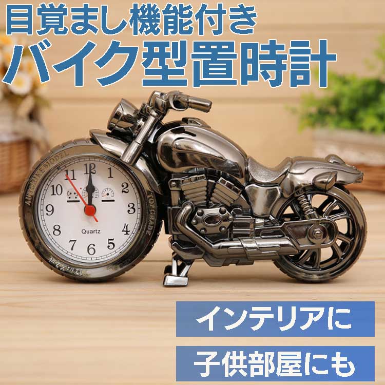 楽天市場 バイク型時計 目覚まし時計 時計 インテリア アラーム時計 おしゃれ バイクデザイン 一人暮らし 子供部屋 通勤通学の朝起きに プレゼントに ブラック限定 Back168b ほっとプライス 楽天市場店