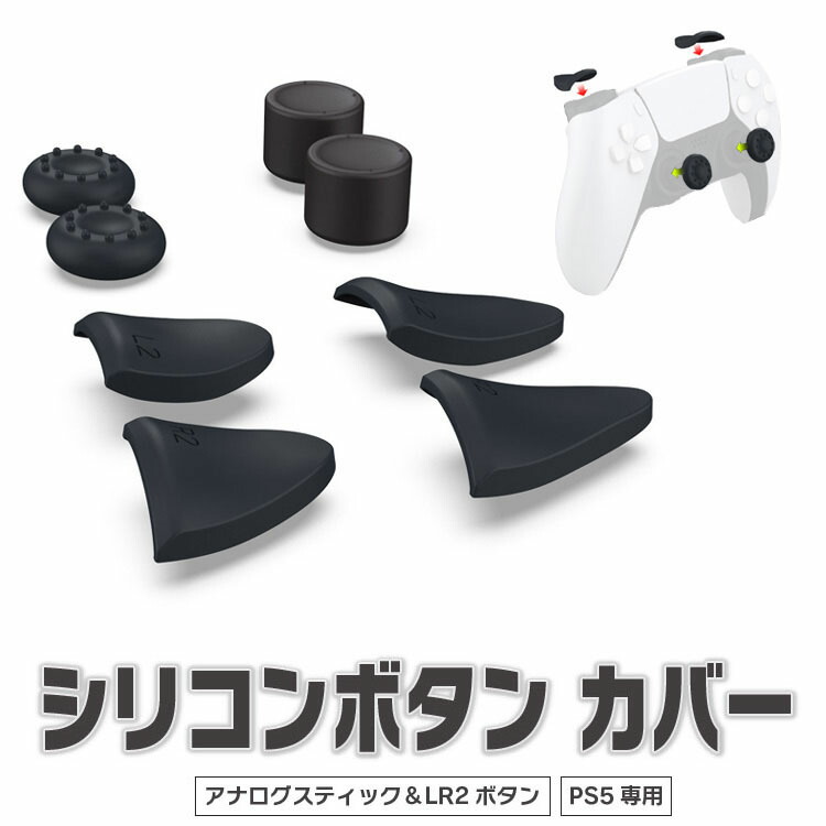 楽天市場 Ps5コントローラー専用 シリコンキャップ アナログスティック Lrトリガー カバー 滑り止め 汚れ防止 高さ調整 Dbtp0513 ファンライフ楽天市場店