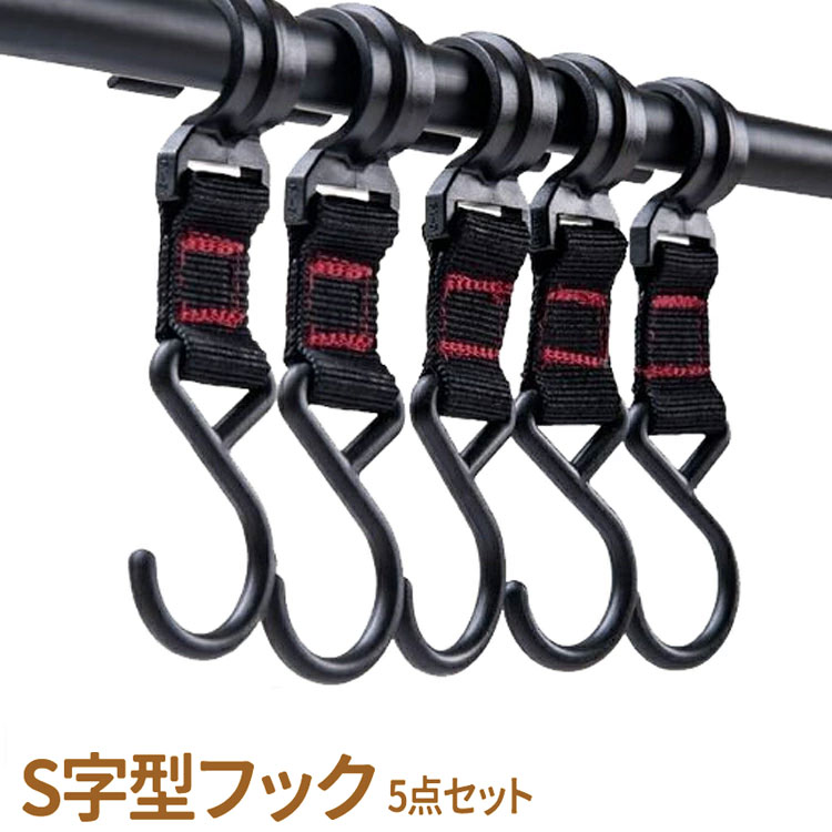 5本セット S字型フック ポールフック ストラップ 物掛けフック ハンガーバックル 屋外レジャー 軽量 MOT-SDKFC05S