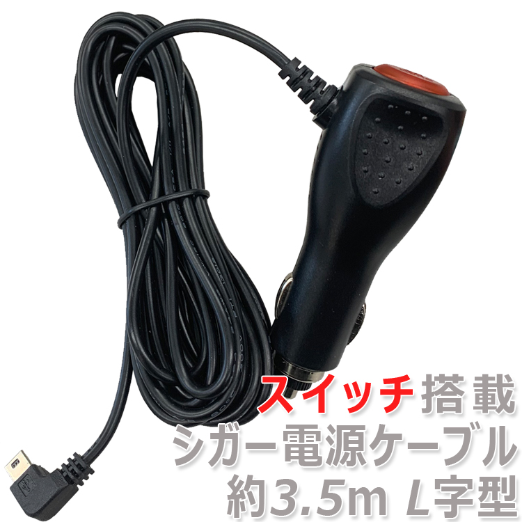 楽天市場 スイッチ付きシガー電源ケーブル シガーソケット 約3 5m 12v 24v両対応 5v 2a出力 ヒューズ内蔵 5ピン Miniusb Mini B L字型 対応 Swcg350 ファンライフ楽天市場店