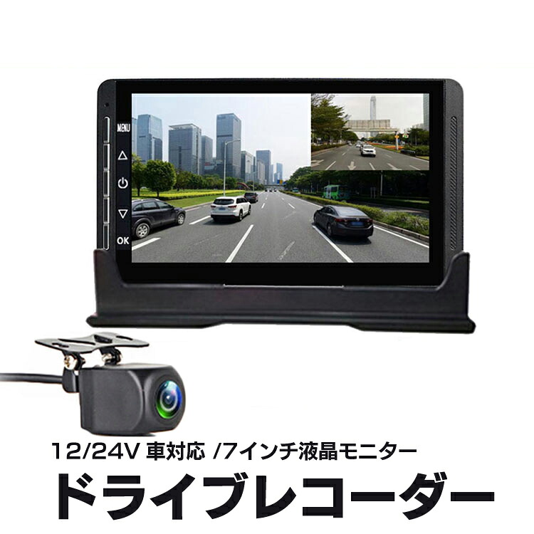12/24V車対応 大型車向けドライブレコーダー 7インチ大画面液晶モニター 暗視バックカメラ 前後カメラ同時録画 1080P高解像度 Gセンサー 循環録画 DRU230NEW