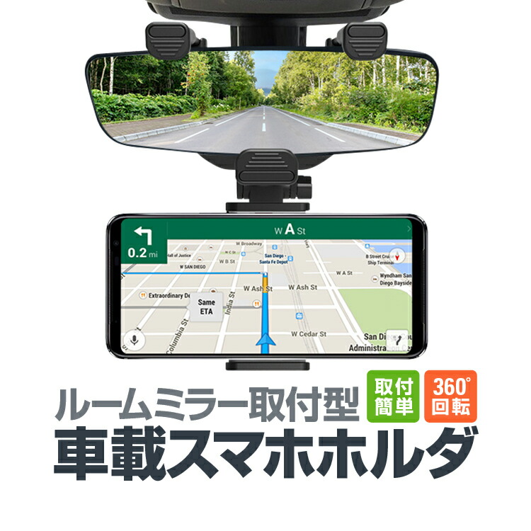楽天市場 ルームミラー用車載スマホホルダー 縦 横固定対応 取付簡単 角度調整自在 各種スマホ対応 バックミラーマウントホルダー Mot Tore800 ほっとプライス 楽天市場店