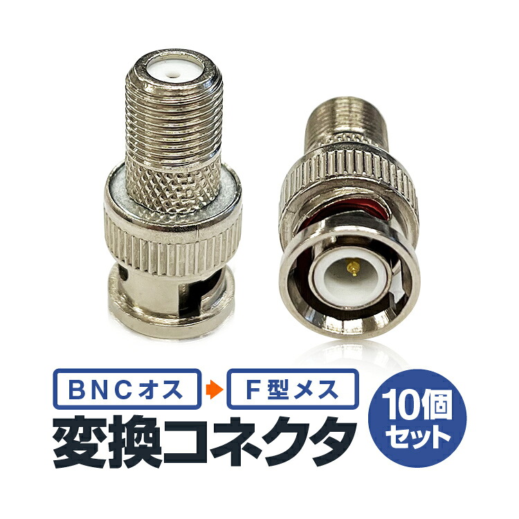 楽天市場】【10個セット】BNCオス-F型メス 変換コネクタ/プラグ