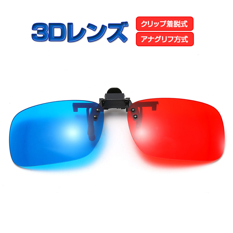 アナグリフ方式3dレンズ 3dメガネ 赤青タイプ クリップ 映画 テレビ 鑑賞に 眼鏡の上から簡単装着 Mot Br3dl100 在庫あり 即出荷可