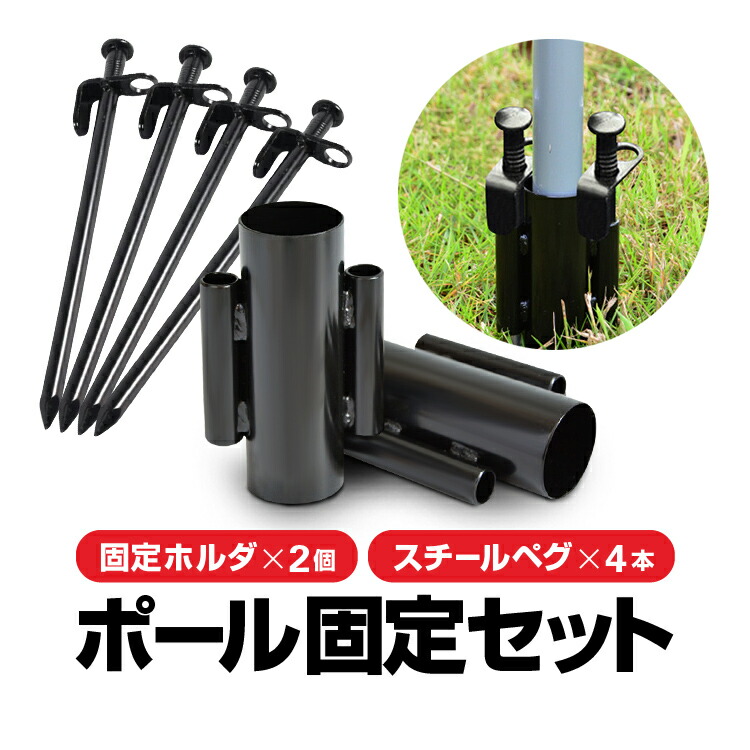 アウトドア　ポール　タープ用 テント ポール タープ 固定用ホルダー ペグ 穴 完備 アウトドア