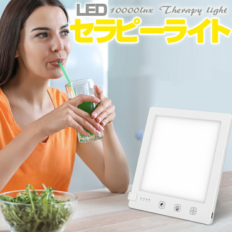 楽天市場】セラピーライト SADランプ ブライトライト 10000