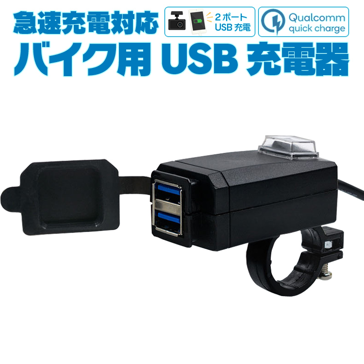 信頼 バイク用USB充電器 DC12 24V汎用 急速充電対応 QC3.0 QuickCharge3.0 USB2ポート 快速充電 スイッチ付き  MOT-WUP757A whitesforracialequity.org