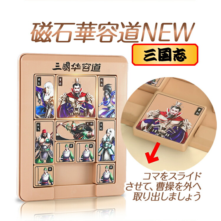 楽天市場】三国志 華容道 曹操脱出ゲーム 伝統パズル 箱入り娘 磁石式