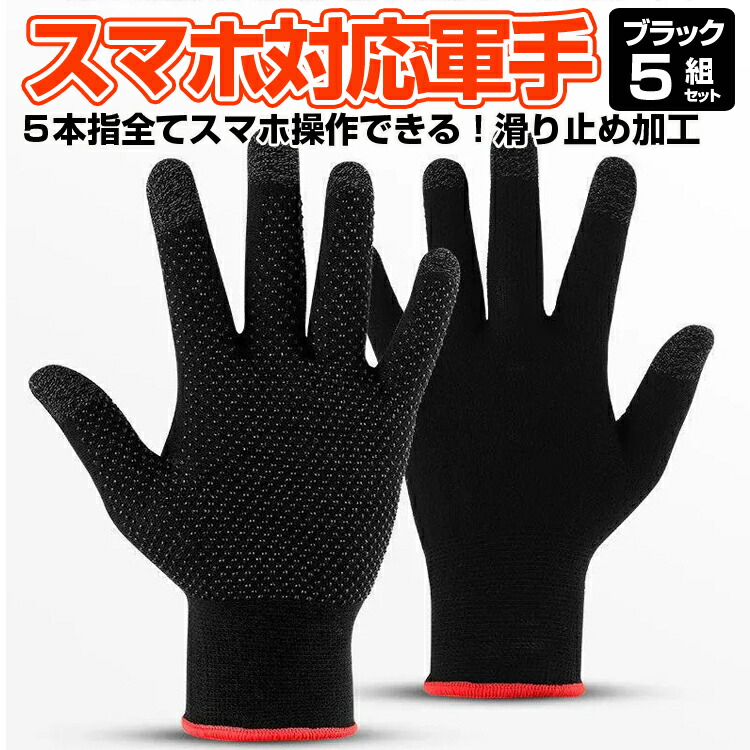 楽天市場】【5組セット】スマホ対応軍手 五本指すべてタッチパネル対応