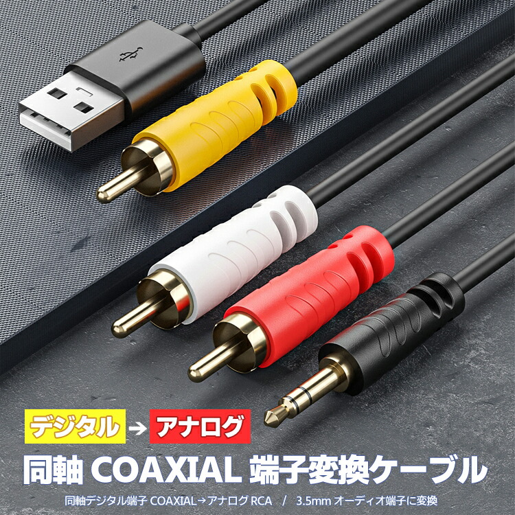 楽天市場】同軸デジタル信号→アナログ信号RCA/3.5mm変換ケーブル USB