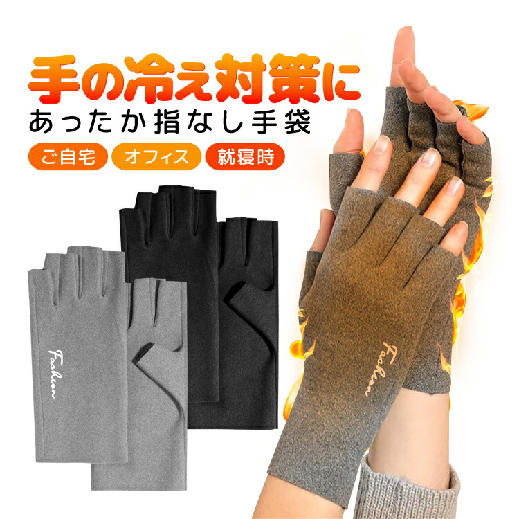 楽天市場】手の冷え対策に あったか指なし手袋 ハーフフィンガー